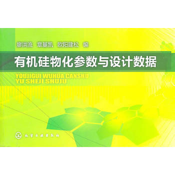 正版書籍 有機矽物化參數與設計數據;材料科學與工程;材料科技 pdf epub mobi 電子書 下載