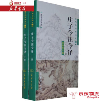 庄子今注今译(全两册) 商务印书馆 陈鼓应 注译 新华书店 配送 pdf epub mobi 电子书 下载
