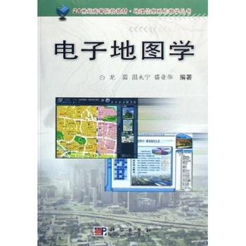 正版 21世紀高等院校教材地理信息係統教學叢書:電子地圖學