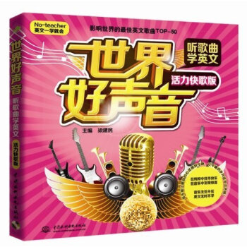 附光盘 世界好声音 听歌曲学英文(活力快歌版)(No-teacher英文一学就会)英语自学入门教材生 pdf epub mobi 电子书 下载