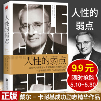 人性的弱点 成功学大师戴尔-卡耐基成功励志精华作品 记忆坊 pdf epub mobi 电子书 下载