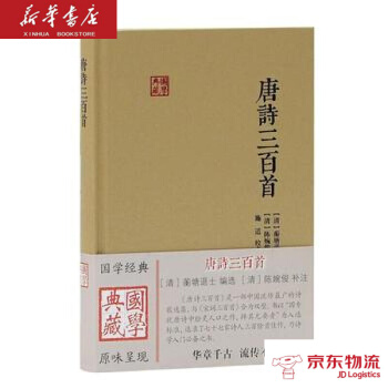 唐詩三百首(國學典藏) 上海古籍齣版社 [清]蘅塘退士選,[清]陳婉俊 補注 新華書店 京 pdf epub mobi 電子書 下載