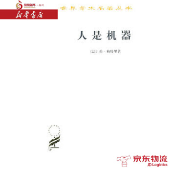 人是机器(汉译名著本) 商务印书馆 拉·梅特里 新华书店 配送 pdf epub mobi 电子书 下载