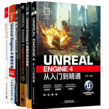 包郵6冊 UE 4從入門到精通+UE4遊戲開發入門經典+UE4藍圖完全學習教程+可視化編程+大象無形