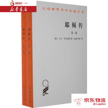 耶稣传(全两卷) 商务印书馆 (德)施特劳斯,吴永泉 新华书店 配送