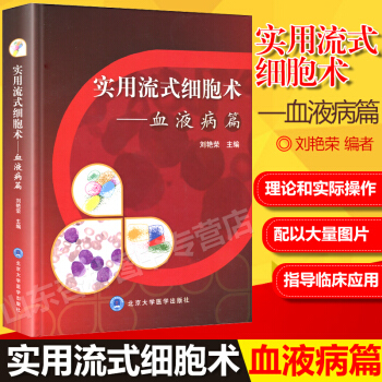 实用流式细胞术 血液病篇 pdf epub mobi 电子书 下载