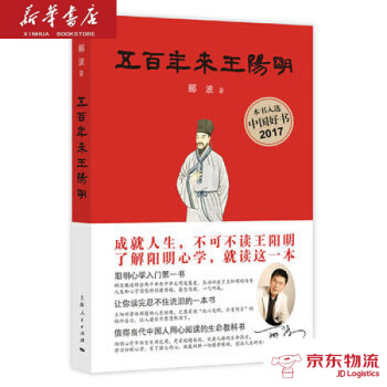 五百年来王阳明 (本书荣获央视2017中国好书) 上海人民出版社 郦波 新华书店 京 pdf epub mobi 电子书 下载