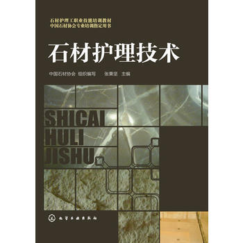 正版书籍 石材护理技术;建筑材料;建筑科技 pdf epub mobi 电子书 下载