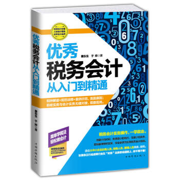 優秀稅務會計從入門到精通（零基礎學習稅務會計入門暢銷書） pdf epub mobi 電子書 下載