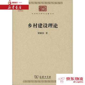 乡村建设理论 商务印书馆 梁漱溟 新华书店 配送 pdf epub mobi 电子书 下载