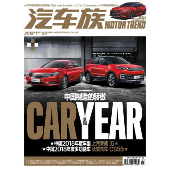 现货正版!汽车族杂志 2018年1月 中国制造的骄傲