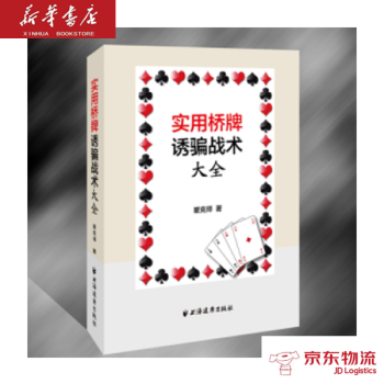 实用桥牌诱战术大全 上海远东出版社 瞿克师 新华书店 物流