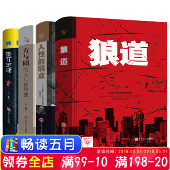 现货 人性的弱点卡耐基+墨菲定律 +方与圆+狼道全集 职场创业图书 哲理故事励志书 畅销书