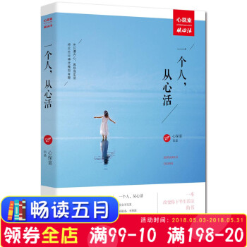 新书现货 一个人,从心活 素黑、秋微、绿妖领衔暖心分享，一改变你下半生活法的书！现代文学书籍 ，随书 pdf epub mobi 电子书 下载