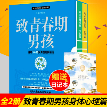 致青春期男孩身体+心理篇全集2册 青春期男孩教育书籍 家庭教育青少年儿童发育期性教育叛逆家教育儿书籍 pdf epub mobi 电子书 下载