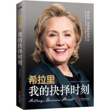 【现货正版包邮】希拉里-我的抉择时刻 希拉里·克林顿传记自传书籍 回忆录 洞悉在美国政坛不断缔造奇迹 pdf epub mobi 电子书 下载
