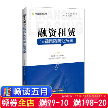 正版 融资租赁：法律风险防范指南 作者捋出清晰的融资租赁大脉络，解决融资租赁实操环节的法律风控，帮助 pdf epub mobi 电子书 下载