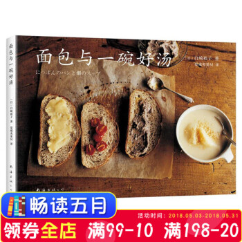正版现货 面包与一碗好汤料理家白崎裕子的烘焙食谱手做一些自己喜欢的美食，为忙碌的生活增添一些柔软和温 pdf epub mobi 电子书 下载