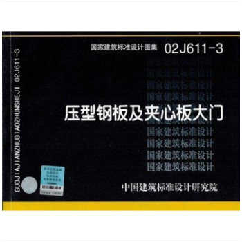 02J611-3 壓型鋼闆及夾芯闆大門 pdf epub mobi 電子書 下載