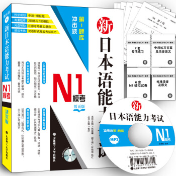 大連理工 衝擊波第1題庫 新日語能力考試 N1模考活頁版 專項+模擬題 詞填空 內容理解長篇 光盤可 pdf epub mobi 電子書 下載