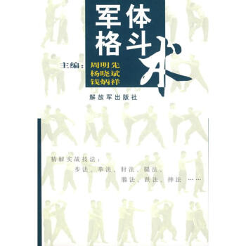 军体格斗术 杨晓斌 9787506552547 中国人民解放军出版社 pdf epub mobi 电子书 下载