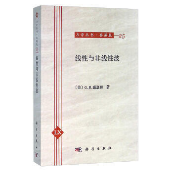 正版 力學名著譯叢:綫性與非綫性波 pdf epub mobi 電子書 下載