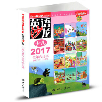 英語沙龍雜誌少兒版閤訂本2017年全年閤訂本中英文雙語學習期刊 集知識性實用性趣味性於一體的青少年英 pdf epub mobi 電子書 下載