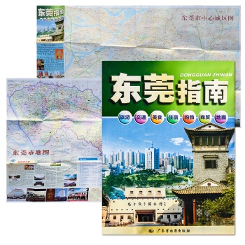 东莞指南地图 全新正版 旅游·交通·美食·住宿·购物·商贸·地图 广东省东莞市旅游地图 中心城区地图