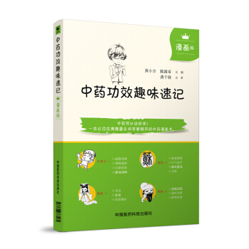 現貨 中藥功效趣味速記(漫畫版)黃小方 陳露希主編 中國醫藥科技齣版社 pdf epub mobi 電子書 下載