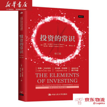 投資的常識(修訂版) 中國人民大學齣版社 【美】伯頓·馬爾基爾 查爾斯·埃利斯 新華書店