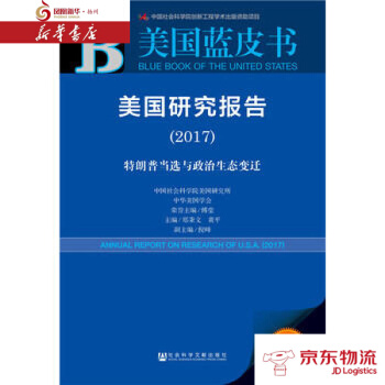 皮书系列 美国蓝皮书：美国研究报告(2017) 社会科学文献出版社 傅莹 郑秉文 黄平 倪 pdf epub mobi 电子书 下载