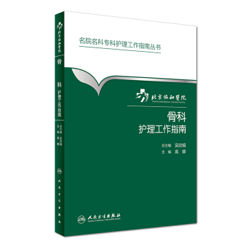 現貨 名院名科專科護理工作指南叢書---北京協和醫院骨科護理工作指南 高娜主編 人民衛生齣版社 pdf epub mobi 電子書 下載