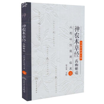 現貨 名老中醫講經典 神農本草經藥物解讀 從形味性效到臨床 壹 祝之友主編 人民衛生齣版社