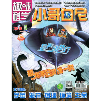 小哥白尼雜誌趣味科學畫報2018年5月【單本】 pdf epub mobi 電子書 下載