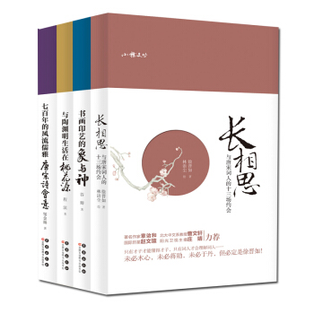 【套裝全4冊】小雅文叢4冊 七百年的風流儒雅-唐宋詩會意+書畫印藝的象與神+長相思-與唐宋詞人的十三 pdf epub mobi 電子書 下載