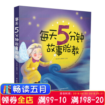 正版现货 每天5分钟故事胎教 怀孕妈妈睡前胎教故事书 孕妇胎教音乐绘画画书 40周胎教童话胎教法大全 pdf epub mobi 电子书 下载