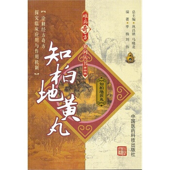 难病奇方系列丛书——知柏地黄丸 李楠,刘伟 著 中国医药科技出版社 pdf epub mobi 电子书 下载