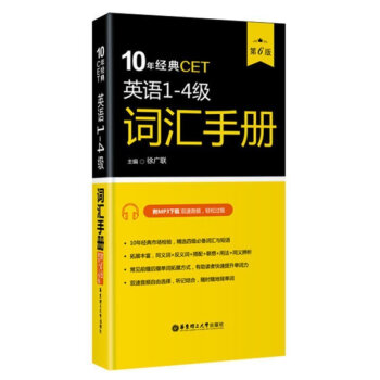 华东理工 10年经典CET:英语1-4级词汇手册(第6版.附MP3下载) 徐广联 著