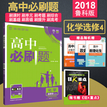 單冊 2018高中必刷題化學修4魯科版 化學反應原理 狂K重點 高中化學修四地方版 同步練習冊輔導書 pdf epub mobi 電子書 下載