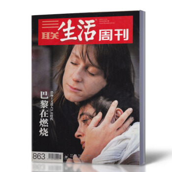 三联生活周刊杂志 2015年11月23期第47期总第863期 巴黎在燃烧 pdf epub mobi 电子书 下载