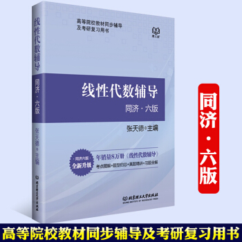 【官方正版】跨考线性代数辅导 同济六版全新升级 张天德主编 线性代数教材同步辅导及考研复习用书 北 pdf epub mobi 电子书 下载