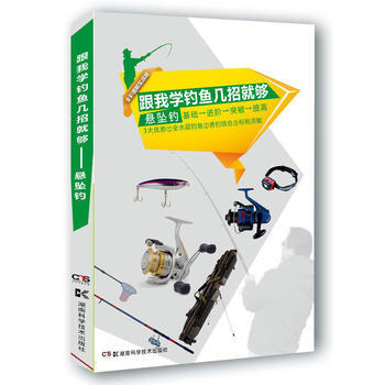 跟我學釣魚幾招就夠——懸墜釣 9787535782854 湖南科技齣版社 pdf epub mobi 電子書 下載