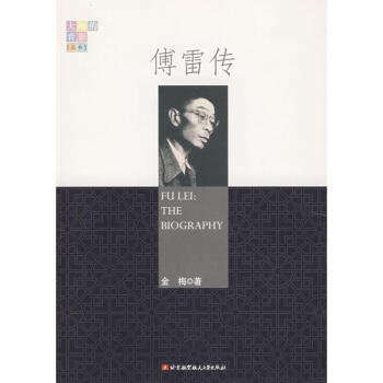 傅雷转 金梅 9787811245042 北京航空航天大学出版社 pdf epub mobi 电子书 下载