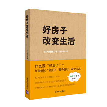 【官方正版】 好房子改变生活 【日】八纳启造著 张小溪译 清华大学出版社 pdf epub mobi 电子书 下载