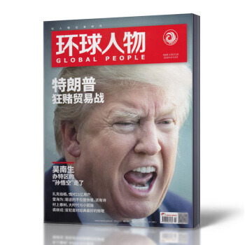 环球人物杂志 2018年4月16日第8期总第371期 新闻事实杂志