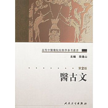 醫古文（第2版）——高等中醫药院校教学参考丛书 pdf epub mobi 电子书 下载