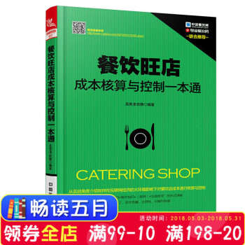 正版现货 餐饮旺店成核算与控制一通 餐饮企业经营管理工具箱 餐厅酒店管理餐饮成核算培训 餐馆饭店管理 pdf epub mobi 电子书 下载