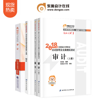 東奧2018年注冊會計師考試教材輔導書注會CPA 輕鬆過關1+輕鬆過關2+官方教材 審計【4本組閤】
