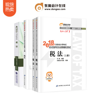 東奧2018年注冊會計師考試教材輔導書注會CPA 輕鬆過關1+輕鬆過關2+官方教材 稅法【4本組閤】 pdf epub mobi 電子書 下載