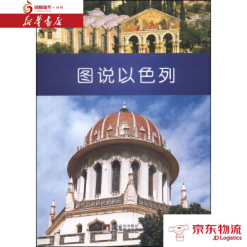 图知天下：图说以色列 中央编译出版社 高宏存,张鹏 新华书店 配送 pdf epub mobi 电子书 下载